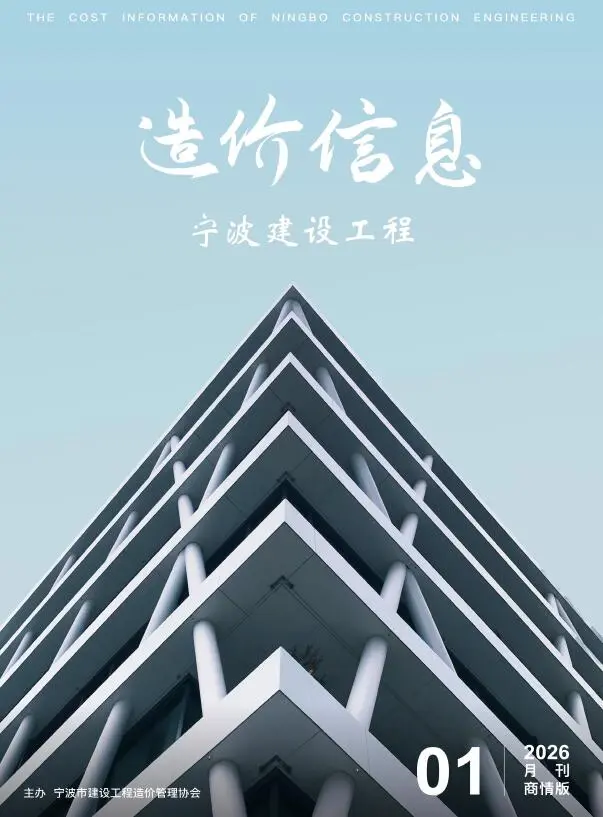 宁波市2026年1月建材商情电子版工程造价信息价 宁波市2026年1月建材商情工程造价信息价扫描件PDF