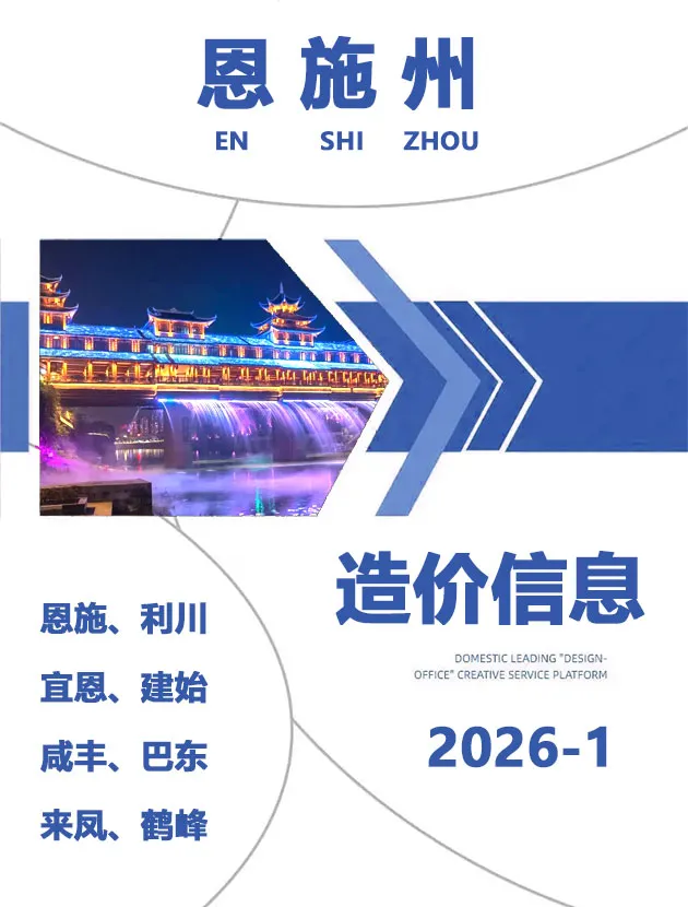 恩施州2026年1月电子版工程造价信息价 恩施州2026年1月工程造价信息价扫描件PDF