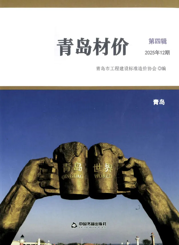2025年12月青岛材价电子版(造价信息)第一页