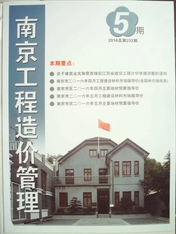 南京市2016年第5期预算造价信息