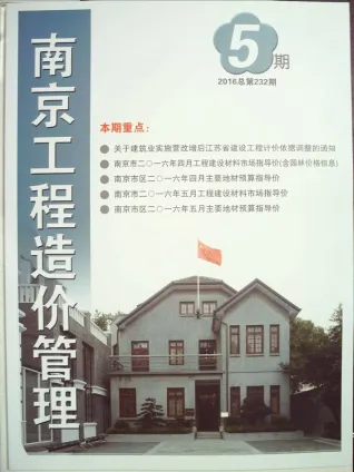 南京市造价信息2016年5期结构分析首图(工程建筑招投标参考文件)