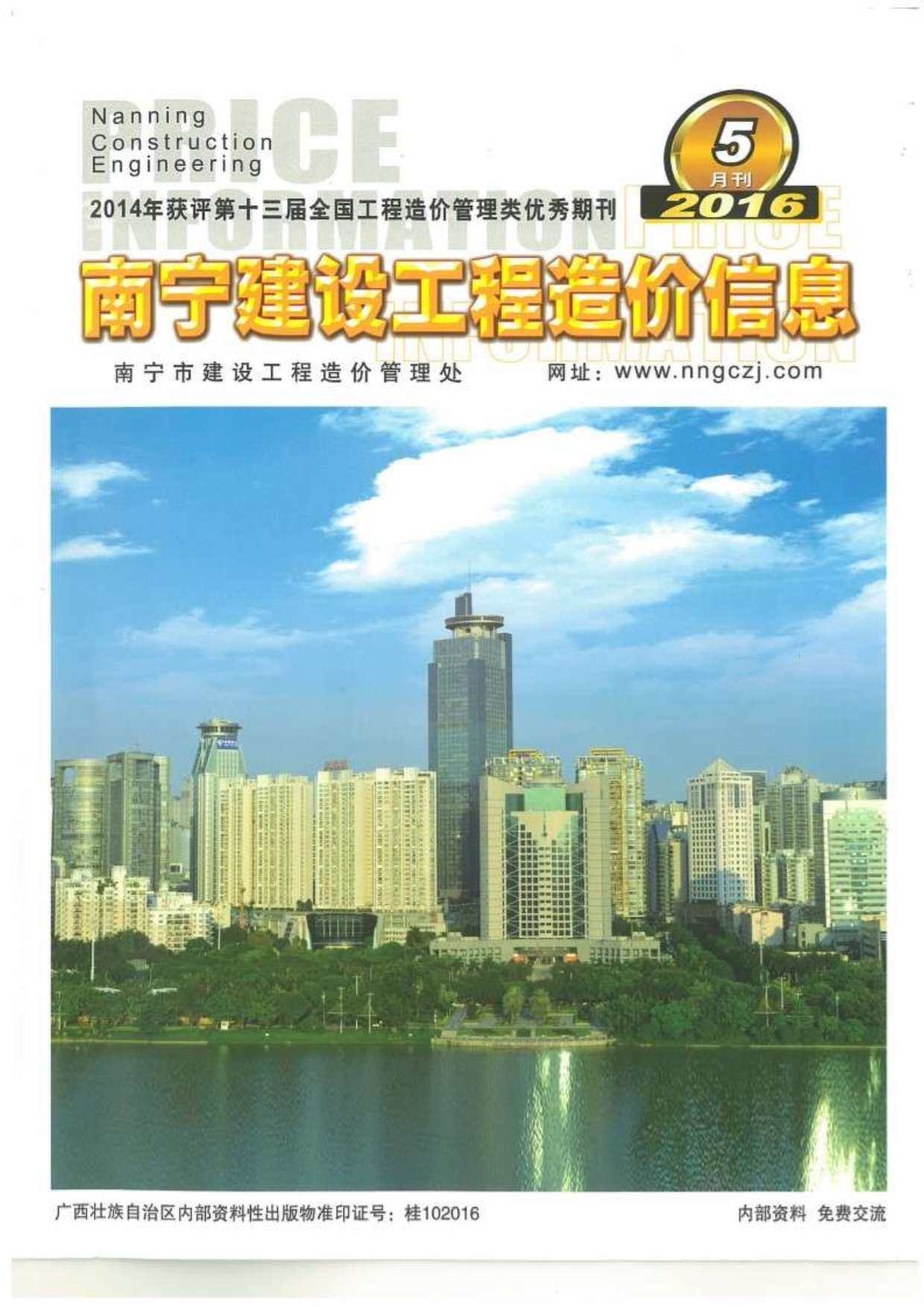 南宁市2016年5月造价信息期刊PDF扫描件