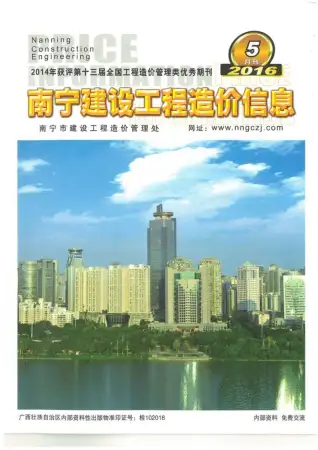 南宁市政府2016年5月造价信息pdf