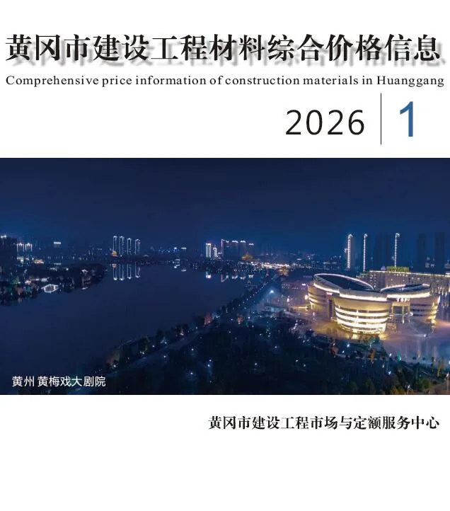 2026年1月黄冈建材造价信息(建材指导价)第一页