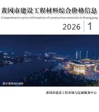 黄冈市2026年1月工程信息价期刊高清扫描件PDF