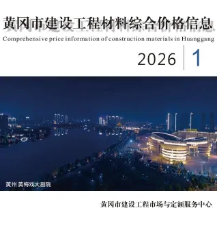黄冈市2026年1月造价信息含义介绍首图(工程材料汇编)