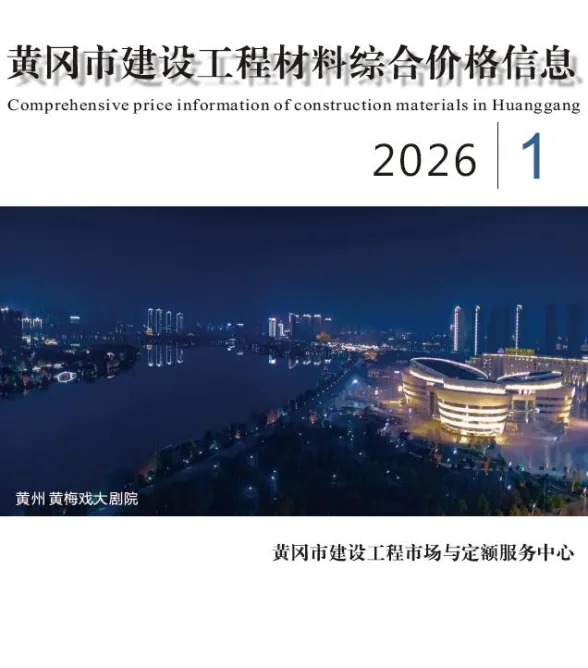 黄冈市2026年1月工程投标价PDF第一页