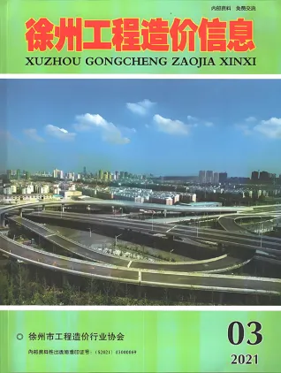徐州市2021年第3期建设工程造价信息(建材价格信息)封面