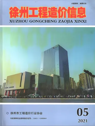 徐州2021年第5期电子版建设工程造价信息(建材价格信息)封面