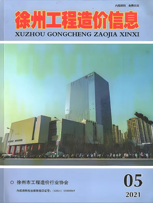 徐州2021年第5期工程造价信息