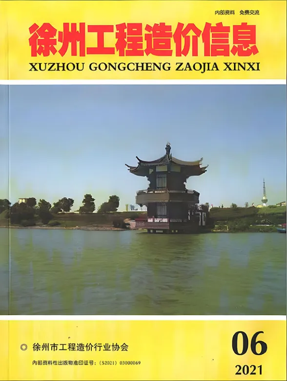 徐州2021年第6期工程造价信息
