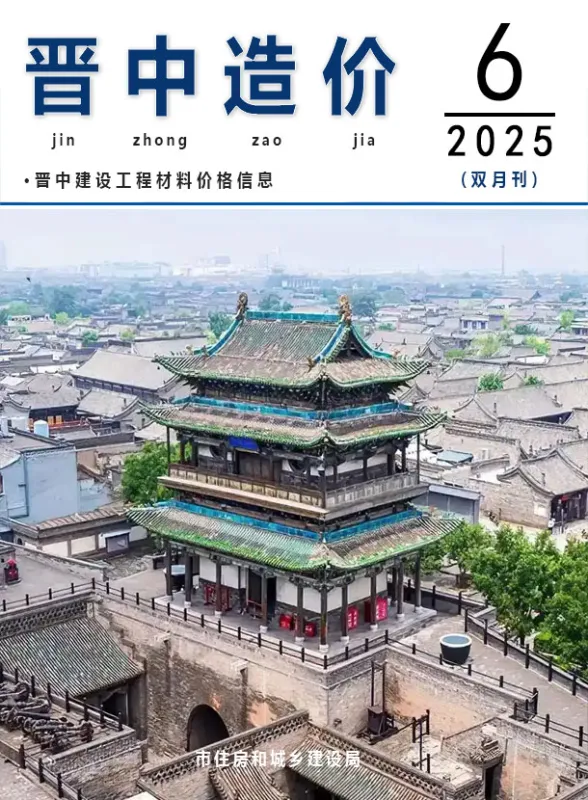 晋中市2025年11、12月(第6期)建材造价信息PDF第一页