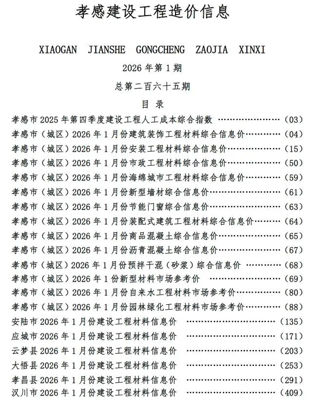 孝感市2026年1月工程造价信息价扫描件PDF