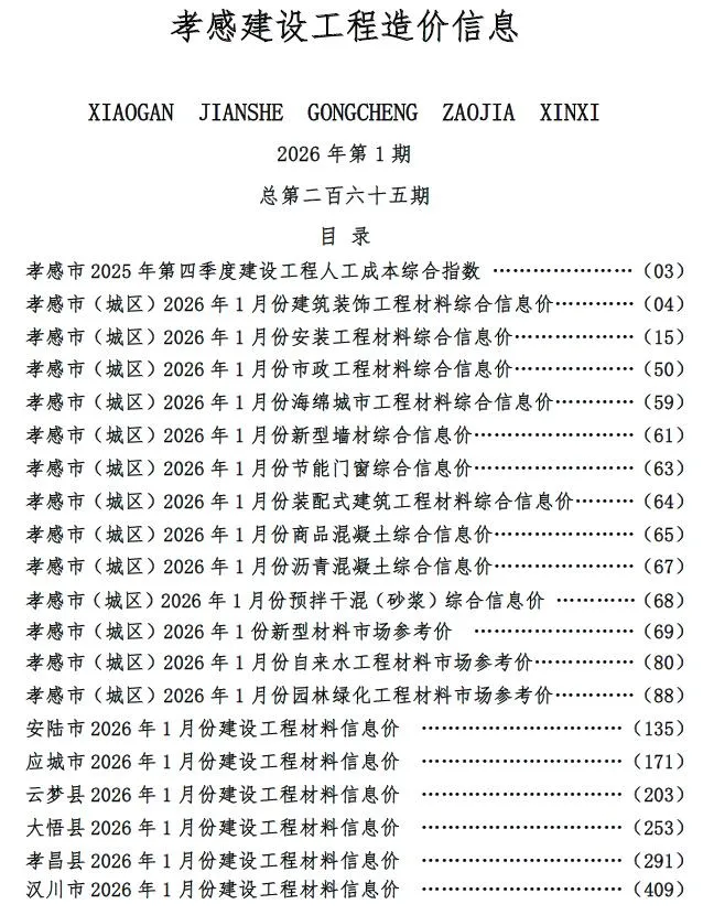 2026年孝感建设工程造价信息(建材指导价)第一页