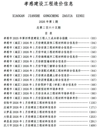 孝感市2026年1月造价信息简介首图(工程材料汇编)