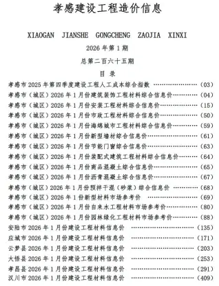 孝感市2026年1月工程造价信息价期刊高清扫描件PDF