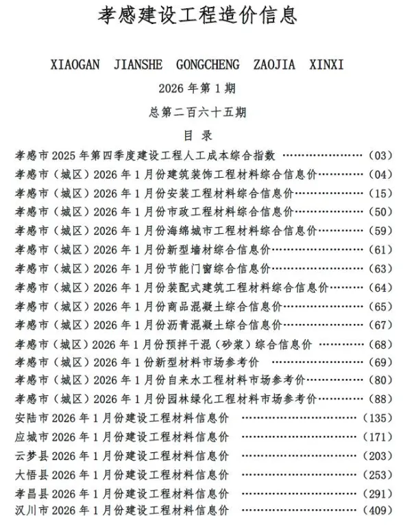 孝感市2026年1月建设工程造价信息封面