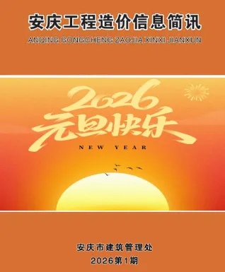 安庆市2026年1月造价信息pdf截图