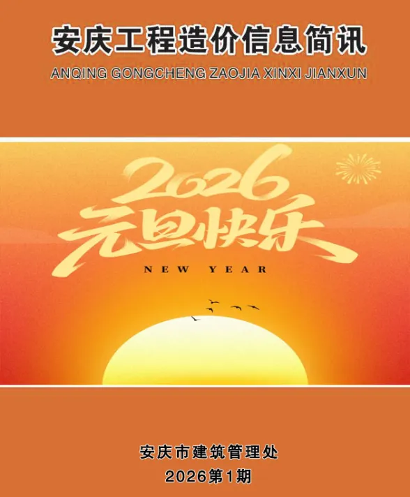 安庆市2026年1月建材造价信息封面缩略图