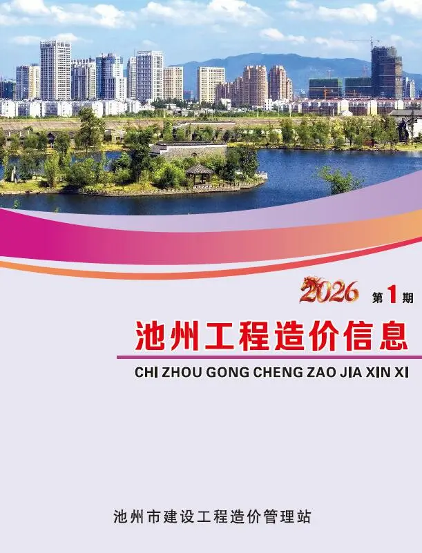 池州市2026年1月工程造价信息价扫描件PDF