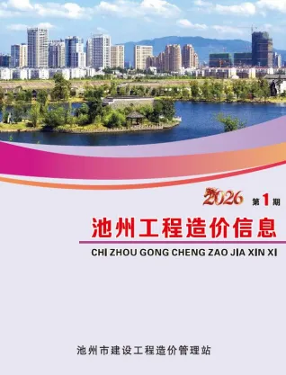 池州市2026年1月造价信息pdf第一页