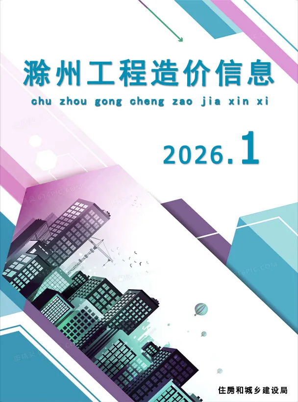 滁州市2026年1月工程造价信息价扫描件PDF