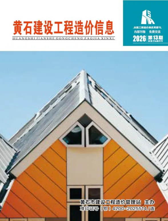 黄石市2026年1月建设造价信息PDF第一页