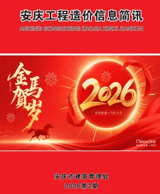 安庆市2026年2月造价信息简介首图(工程价格参考信息)