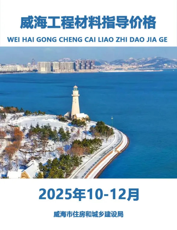 威海2025年4季度10、11、12月建筑造价信息