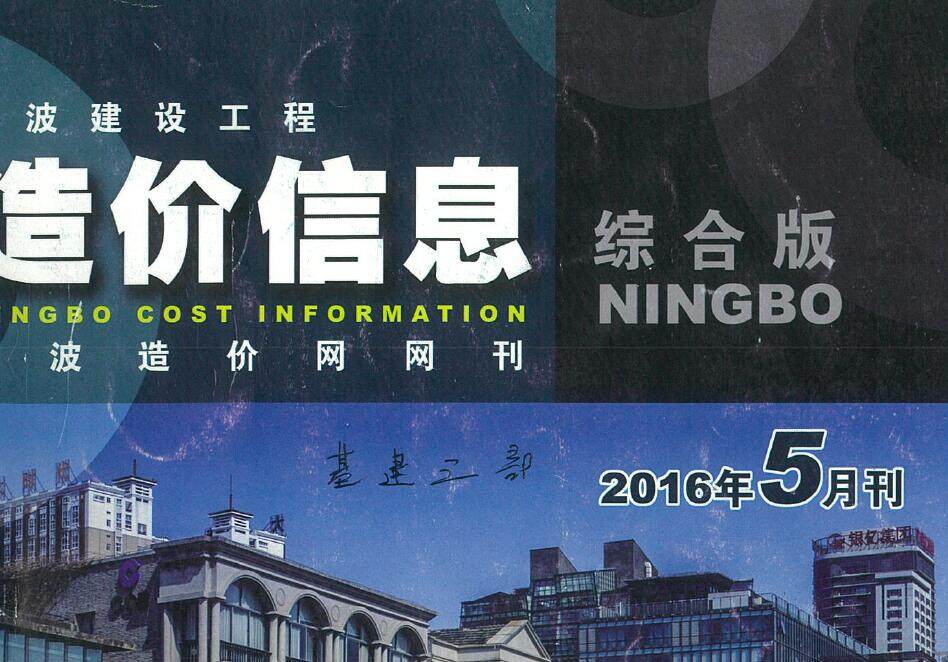 宁波市2016年5月造价信息期刊PDF扫描件