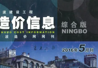 宁波市2016年5期造价信息详解首图(工程材料定价参考)