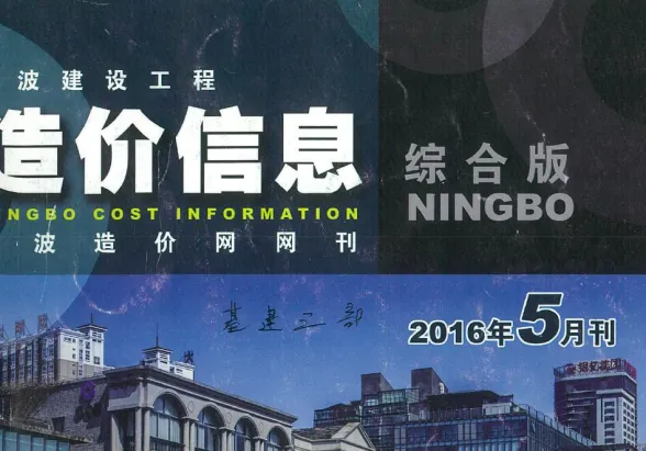 宁波市2016年5月建材造价信息PDF第一页