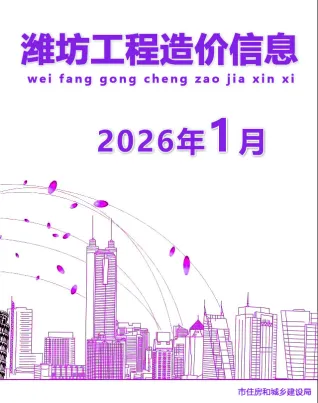 潍坊市2026年1月电子版建设工程造价信息(建材价格信息)封面