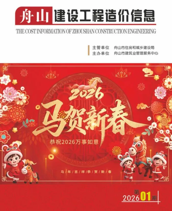 2026年1月舟山建设工程造价信息(建材指导价)第一页