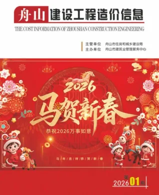 舟山市2026年1月造价信息详解首图(工程结算参考价)