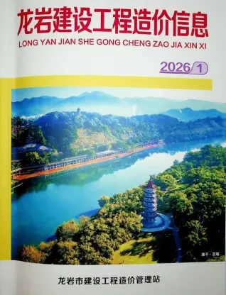 龙岩市工程造价信息价期刊扫描件