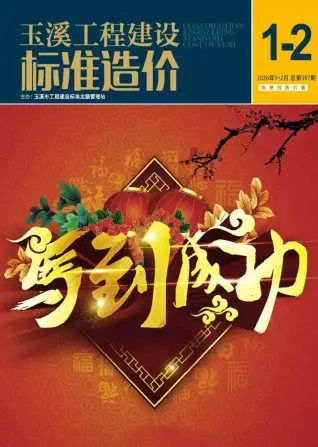 玉溪2026年1、2月(第1期)建材信息价期刊高清扫描件PDF