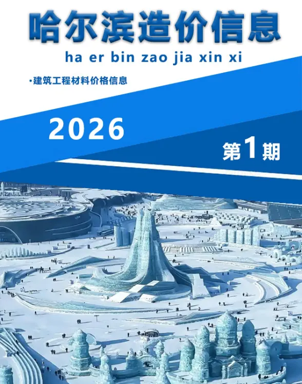哈尔滨市2026年1月造价信息封面