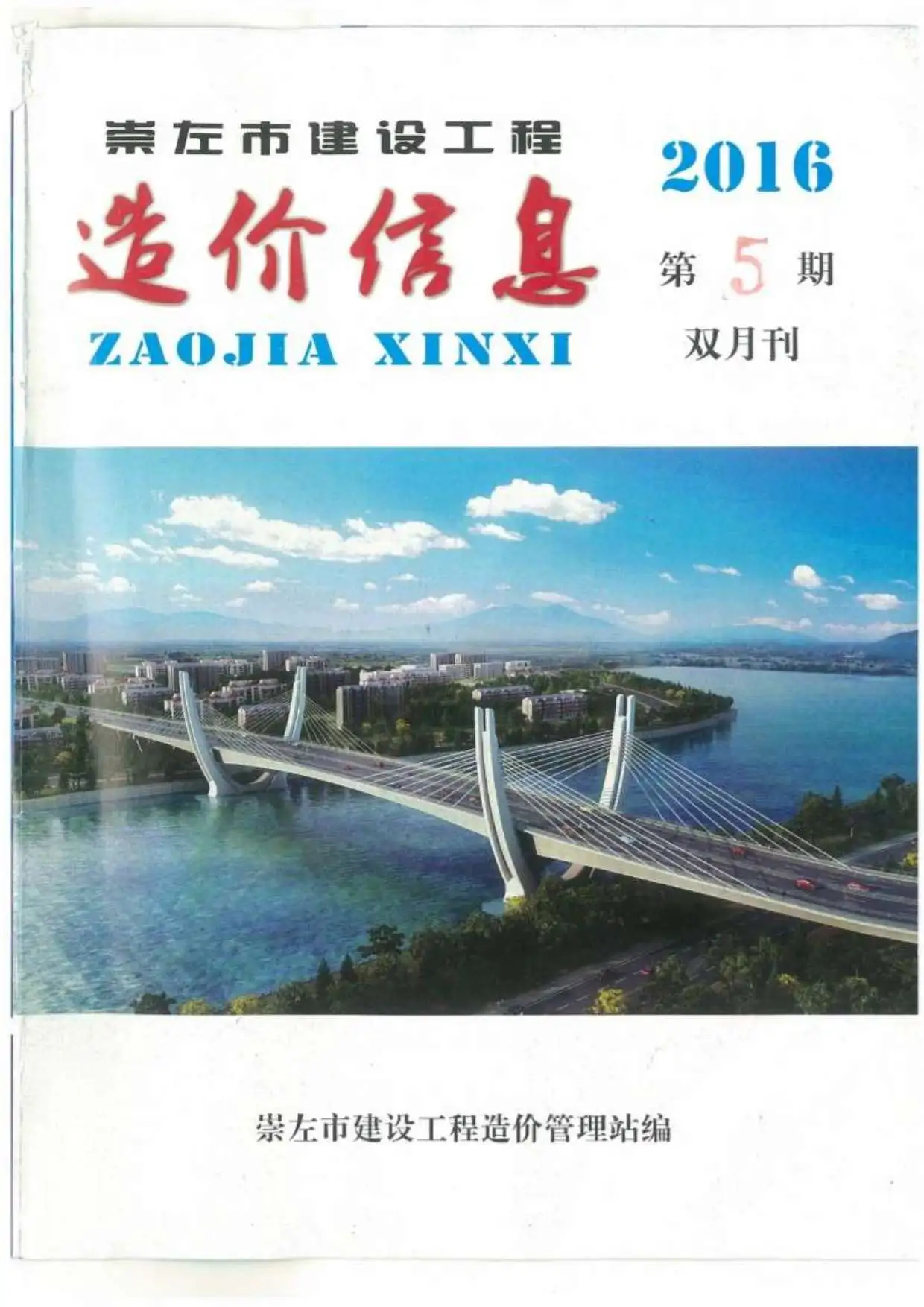 崇左市2016年第5期建设工程造价信息