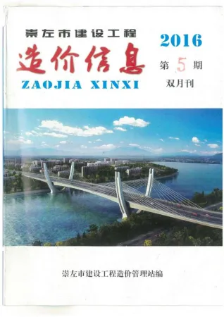 崇左市造价信息2016年5期含义介绍首图