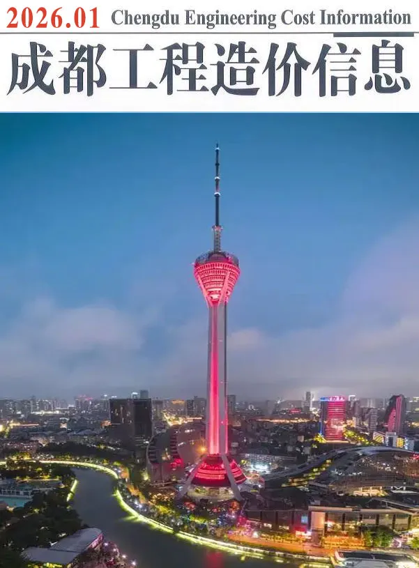 成都市2026年1月工程信息价扫描件PDF