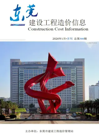 东莞市2026年1月工程造价信息价期刊高清扫描件PDF