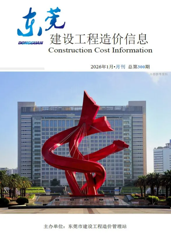 东莞市2026年1月建设工程造价信息封面