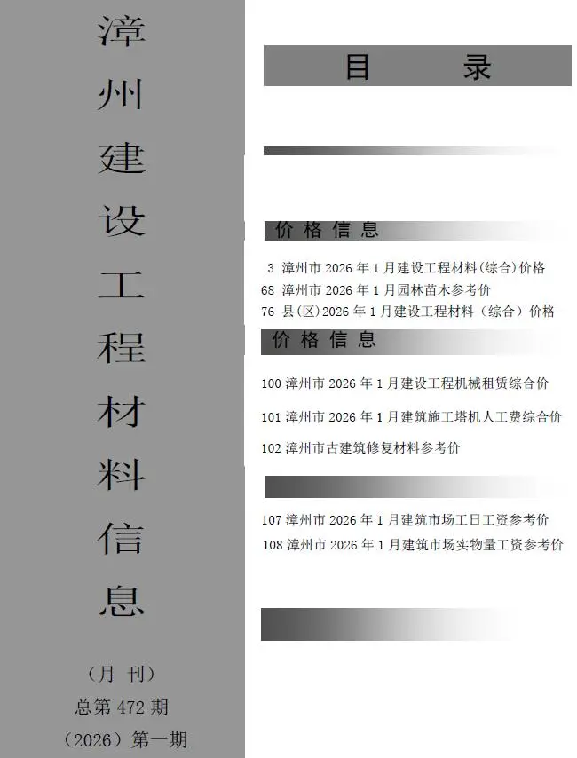 漳州市2026年1月工程造价信息价扫描件PDF