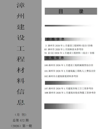 漳州市2026年1月造价信息简介首图
