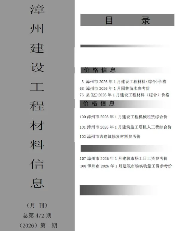 漳州市2026年1月建设工程材料信息封面