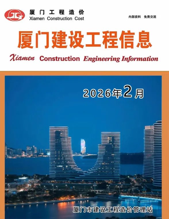 厦门市2026年2月建材造价信息封面缩略图
