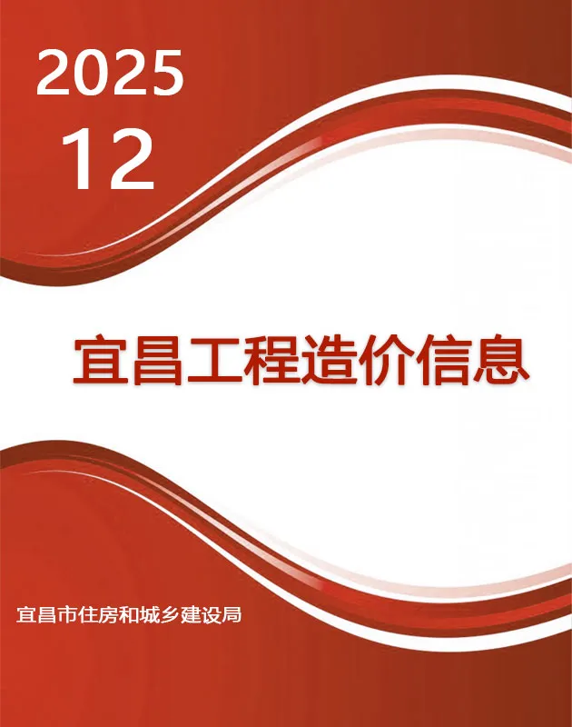 宜昌市2025年12月电子版工程造价信息价 宜昌市2025年12月工程造价信息价扫描件PDF