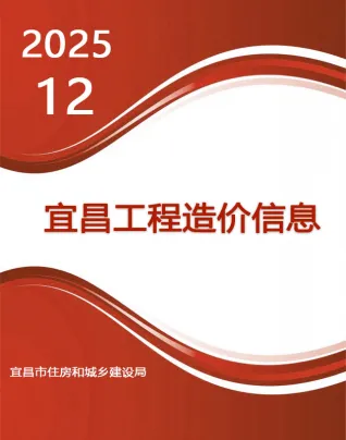 宜昌市2025年12月造价信息覆盖面首图(工程建筑招投标参考文件)