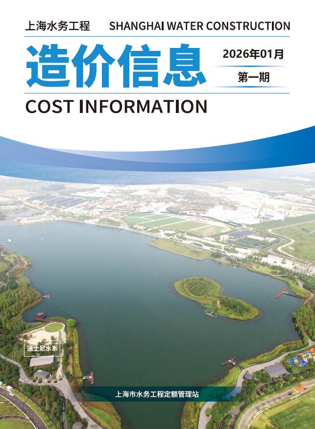 上海2026年1月水务工程结算价期刊扫描件pdf 上海2026年1月水务工程结算价